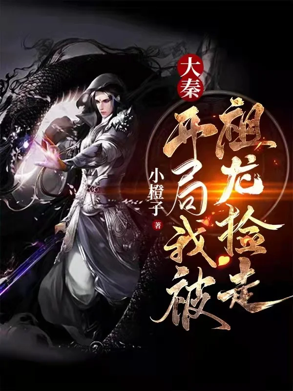 大秦：開局我被祖龍撿走