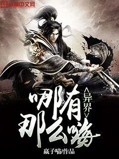 異界哪有那麼嗨