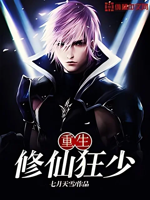 重生修仙狂少