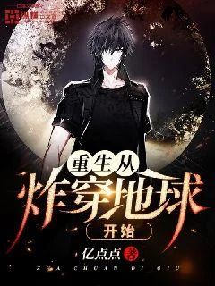 重生從炸穿地球開始