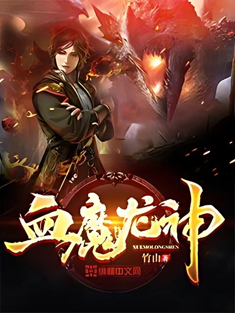 血魔龍神