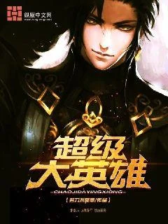 超級大英雄
