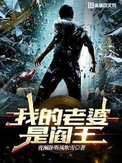 我的老婆是閻王