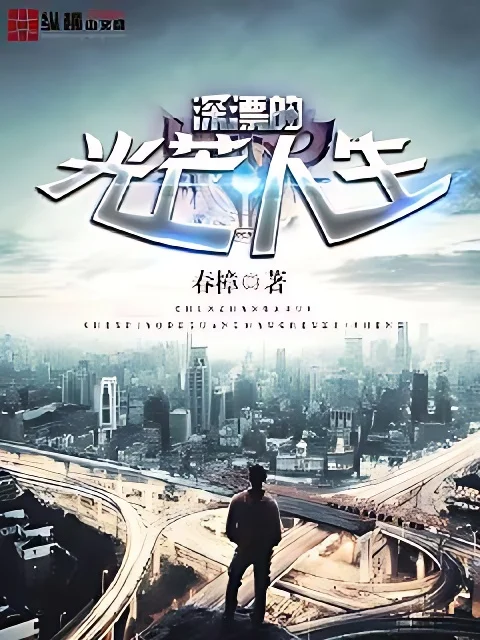 深漂的光芒人生