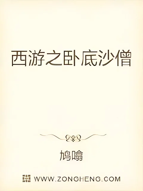 西遊之臥底沙僧