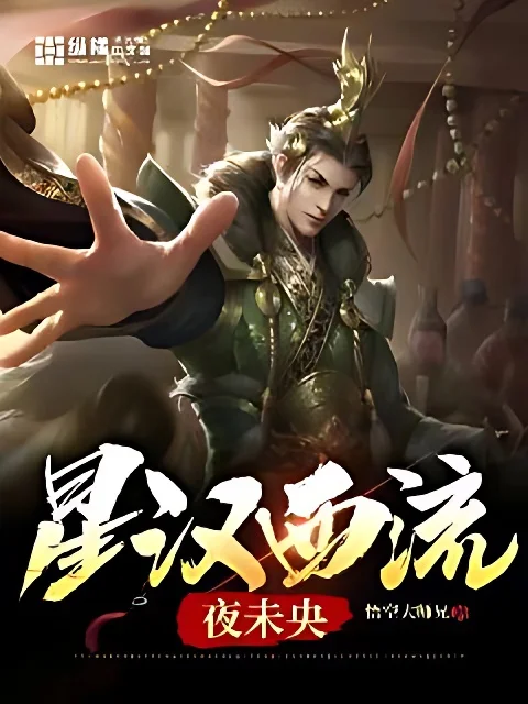 星漢西流夜未央