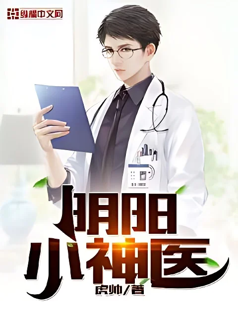 陰陽小神醫