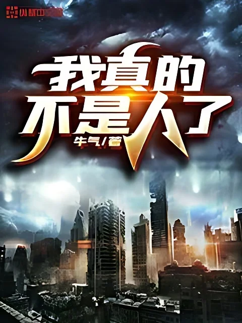 我真的不是人了