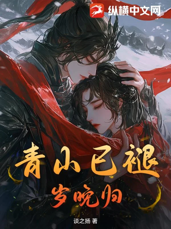 青山已褪，歲晚歸