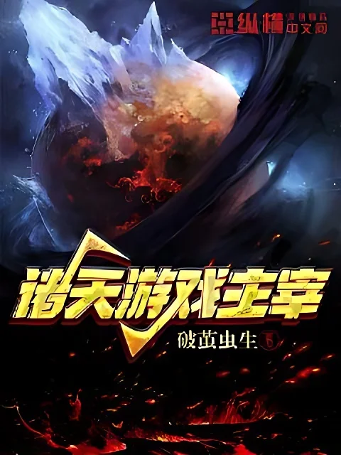 諸天遊戲主宰