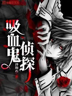吸血鬼偵探