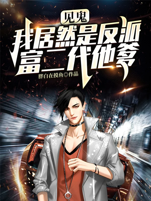 見鬼，我居然是反派富二代他爹？