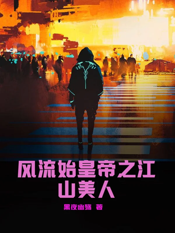 風流始皇帝之江山美人