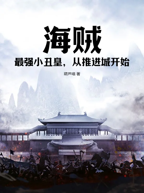 海賊：最強小丑皇，從推進城開始