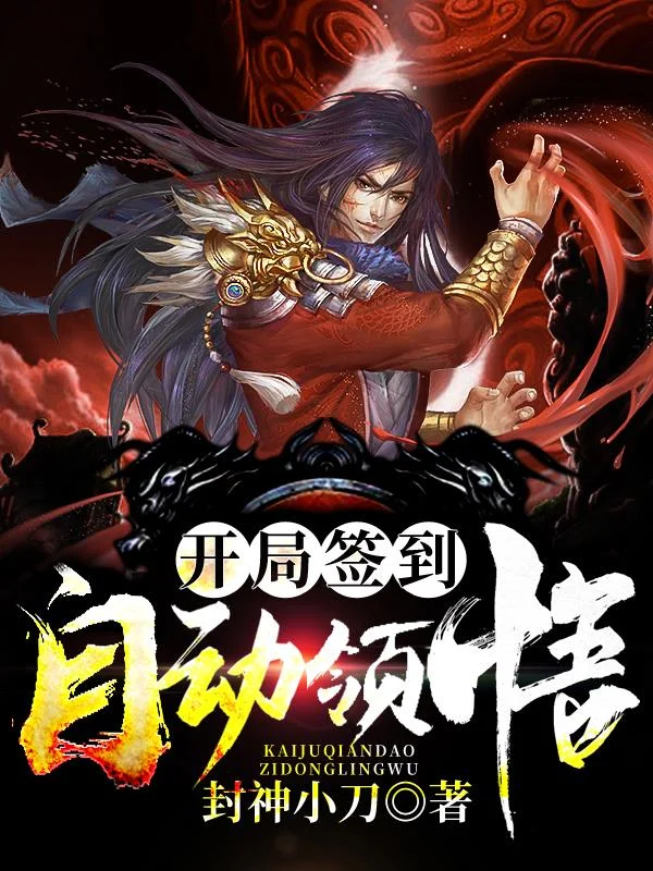 開局簽到自動領悟