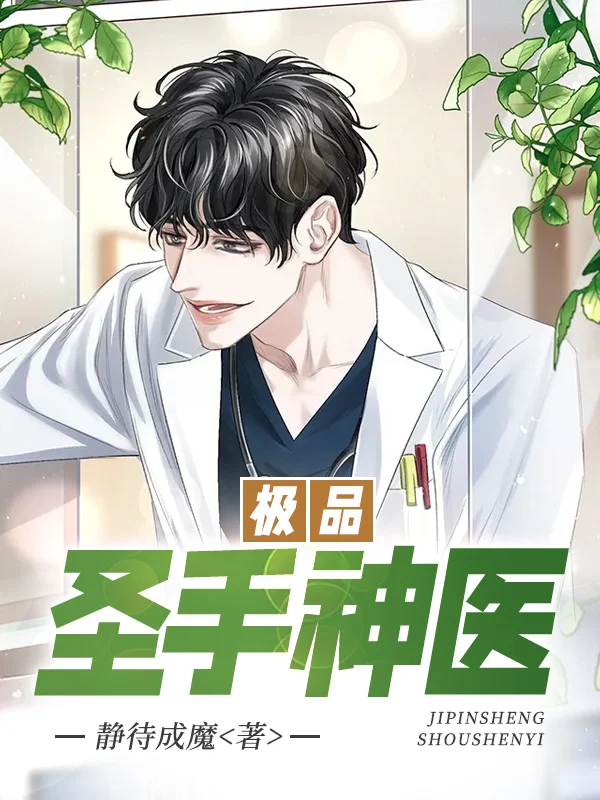 極品聖手神醫
