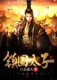 太子造反吧，陛下知道你是假的了