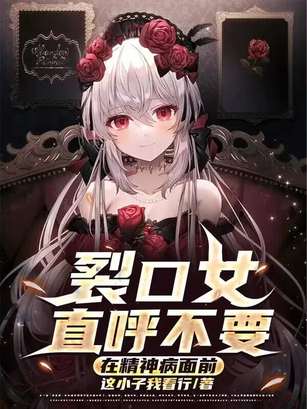 在精神病面前：裂口女直呼不要