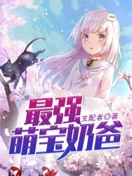 最強萌寶奶爸