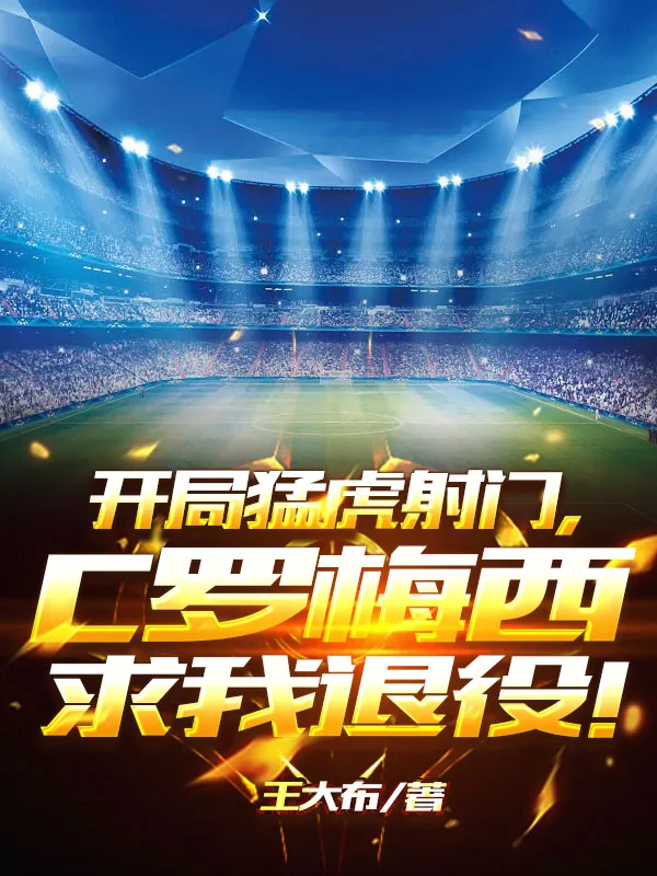 開局猛虎射門，C羅梅西求我退役！