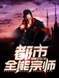 都市全能宗師