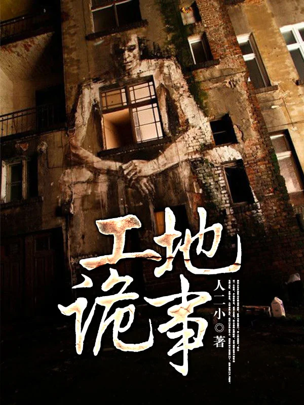 工地詭事