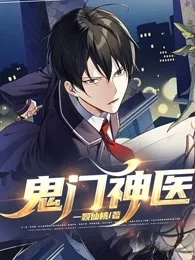鬼門神醫