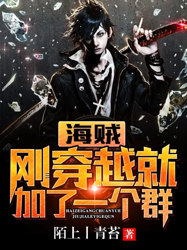 海賊：剛穿越就加了一個群