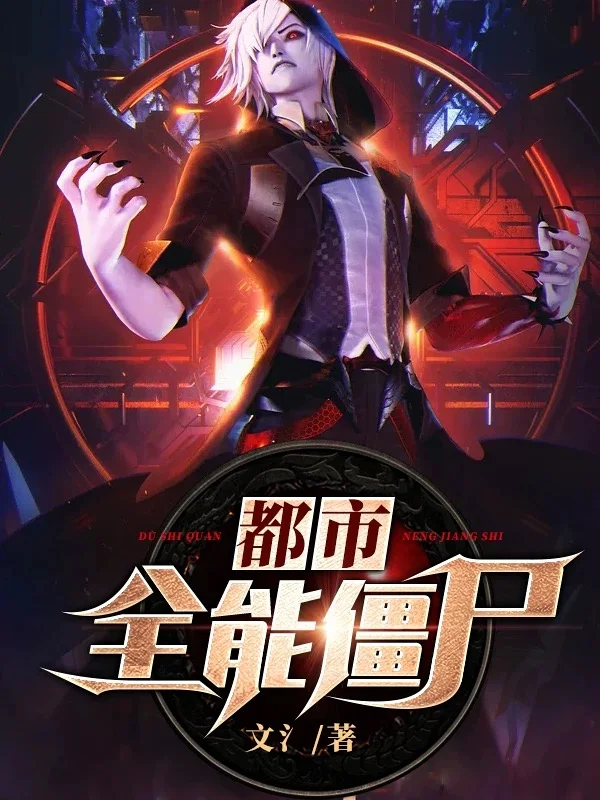 都市之全能殭屍