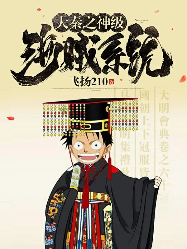 大秦之神級海賊系統