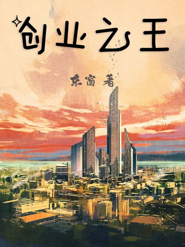 創業之王