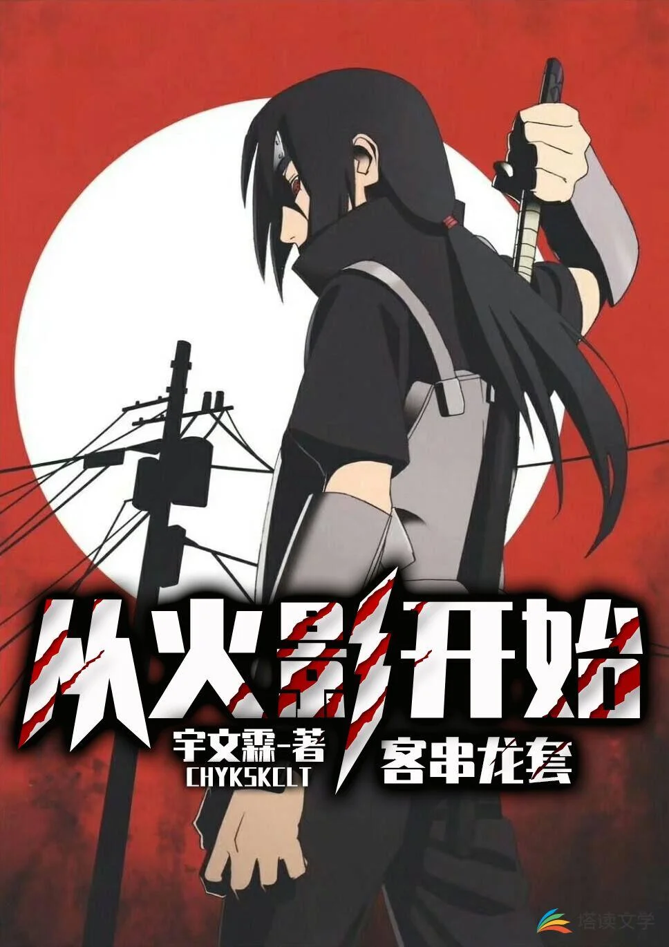 從火影開始客串龍套