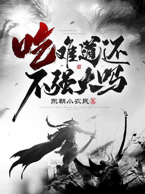 吃難道還不強大嗎