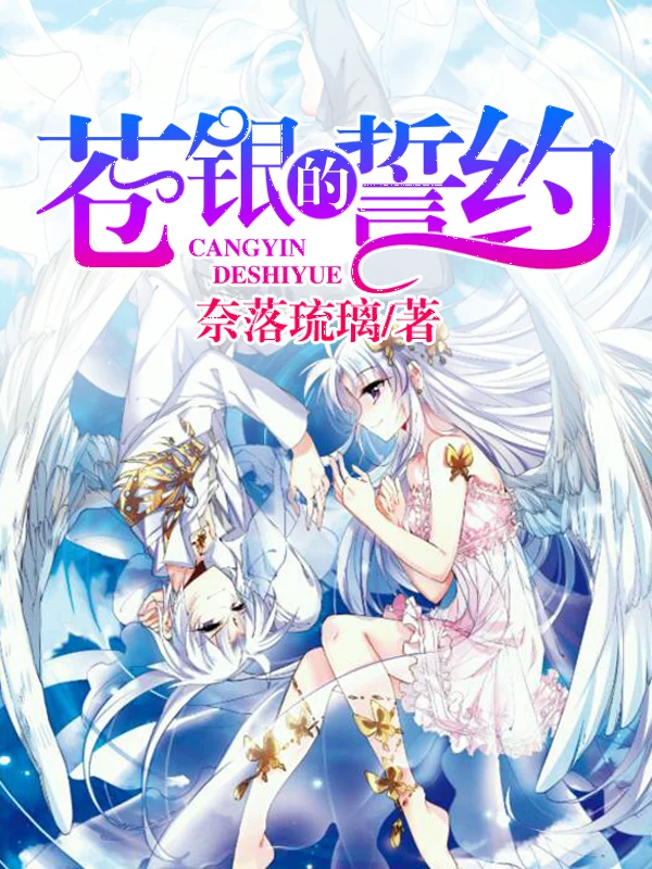 蒼銀的誓約