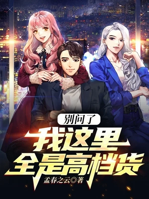 別問了，我這裡全是高檔貨！