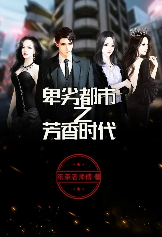 卑劣都市之芳香時代