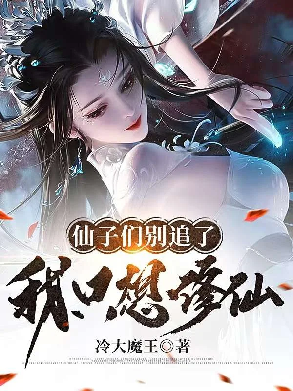 仙子們別追了，我只想修仙