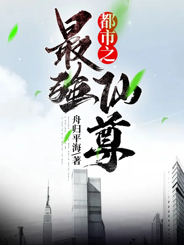 都市之最強仙尊