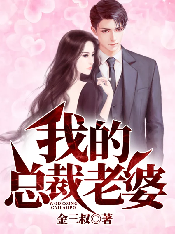 我的總裁老婆