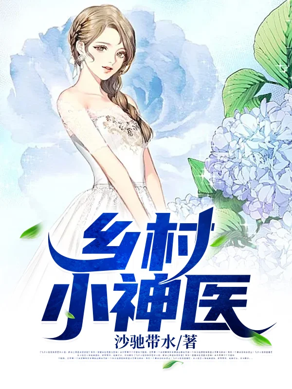 鄉村小神醫