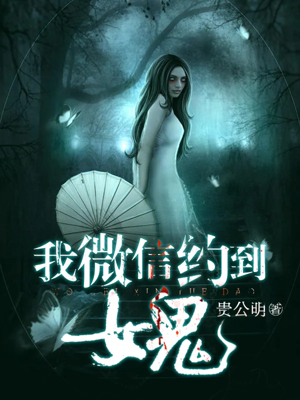 我微信約到女鬼