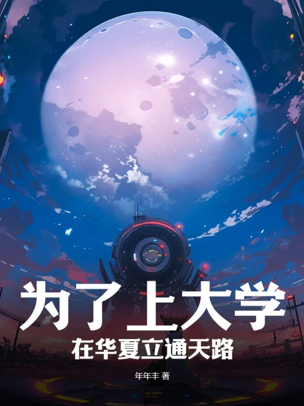 為了上大學，在華夏立通天路！