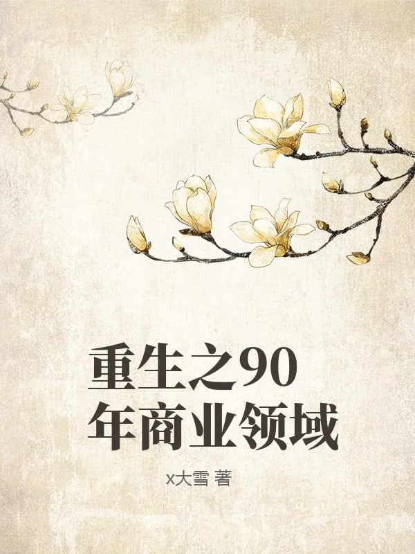 重生之90年商業領域