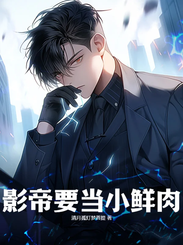 影帝要當小鮮肉