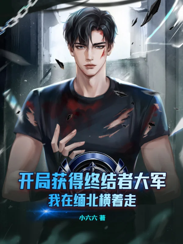 開局獲得終結者大軍，我在緬北橫著走！