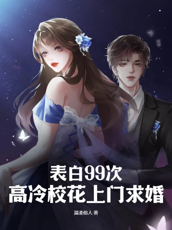 表白99次，高冷校花上門求婚
