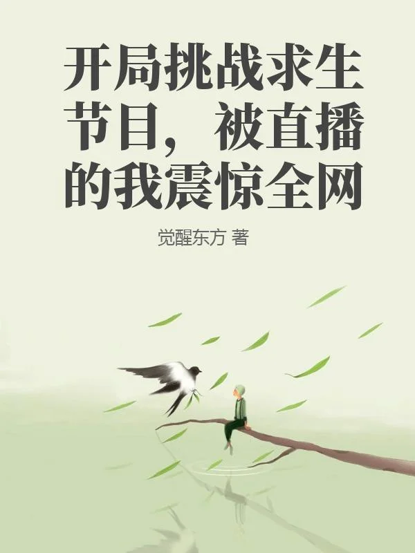 開局挑戰求生節目，被直播的我震驚全網