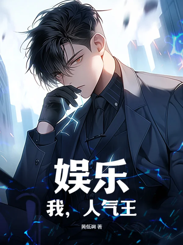 娛樂：我，人氣王！