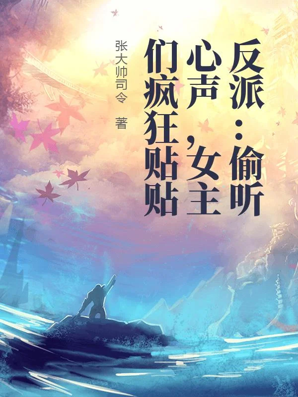 反派：偷聽心聲，女主們瘋狂貼貼