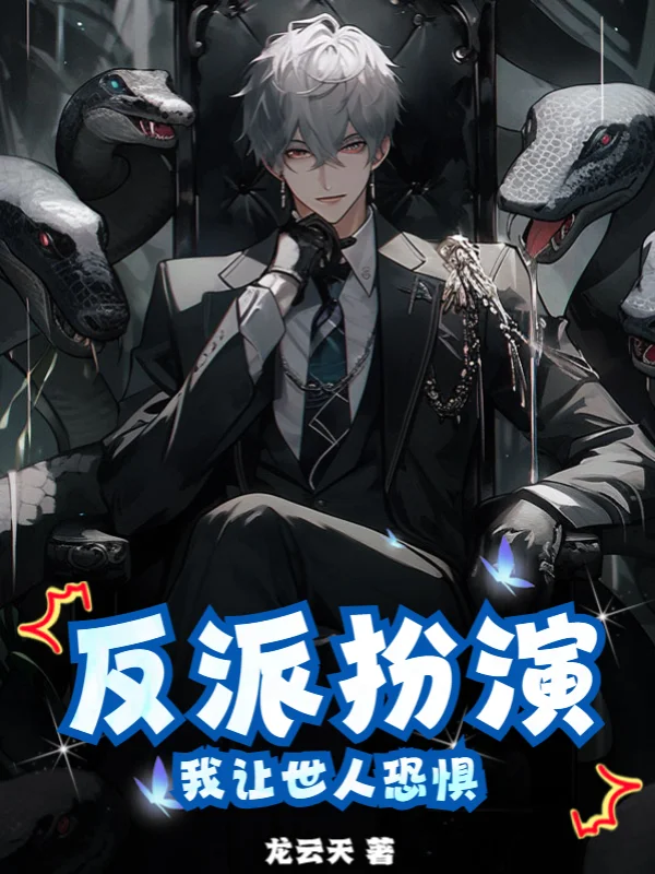 反派扮演：我讓世人恐懼